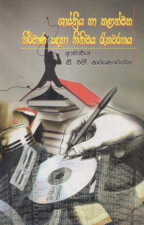 SHASTHRIYA HA KALATHMAKA NIRMANA SADAHA NEETHIMAYA RAKAWARANAYA