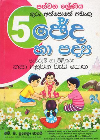 5 SRENIYA GURU ATH POTHE ADANGU CHEDA HA PADYA