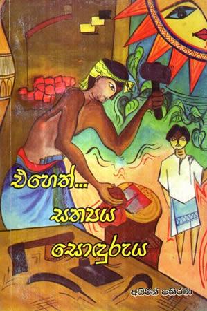 EHETH ..... SATHYAYA SODURUYA