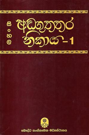 SINHALA ANGUTHTHARA NIKAYA - 1