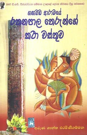 GANGABADA AARAMAYE RATHANAPALA THERUNGE KATHA WAST