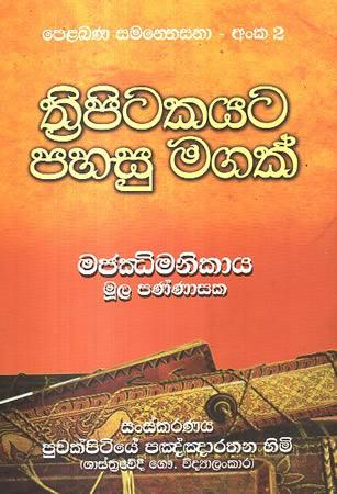 THRIPITAKAYATA PAHASU MAGAK - MAJJIMANIKAYA MULA PANNASAKA