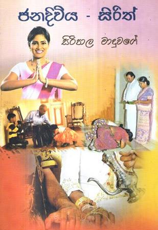 JANADIWIYA - SIRITH