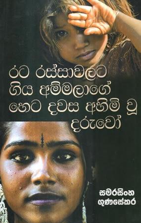 RATA RASSAWALATA GIYA AMMALAGE HETA DAWASA