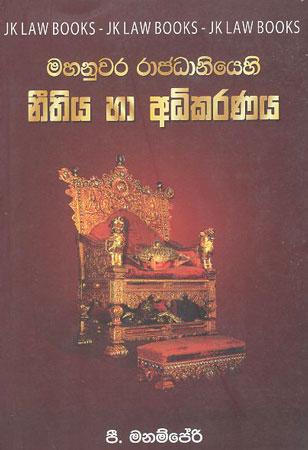 Mahanuwara Rajadhaniyehi Neethiya  Ha Adhikaraá¹‡aya