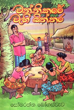 WANNIKARE WEHI BITHTHARA