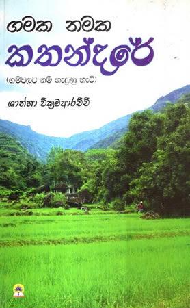 GAMAKA NAMAKA KATHANDARE