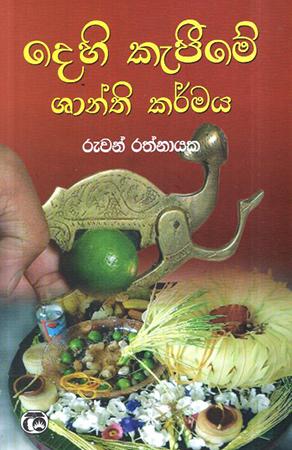 DEHI KAPIME SHANTHI KARMAYA