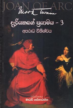 DERIYAKAGE PRAYAMAYA - 3 APARADHA VINISHACHAYA