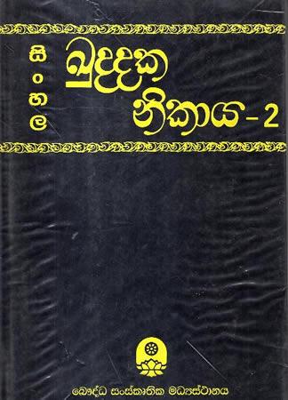KUDDHAKA NIKAYA - 2 (SINHALA)