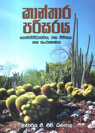 KAANTHARA PARISARAYA JAIWAVIVIDATHWAYA JANA JEEVIT