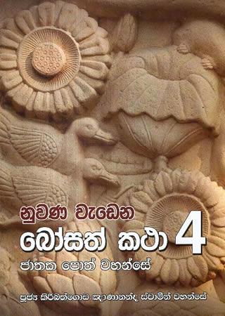 NUWANA WEDENA BOSATH KATHA 4