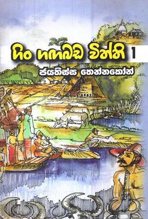 SAMBHAWAYA SINHALA GE KAWYA PILIBADA STREE - PURUSHA