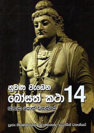 NUWANA WEDENA BOSATH KATHA 14