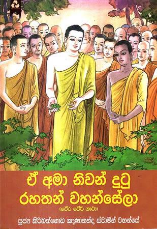 EA AMA NIVAN DUTU RAHATHAN WAHANSELA