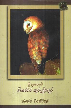 SRI LANKAWE NISACHARA KURULLO