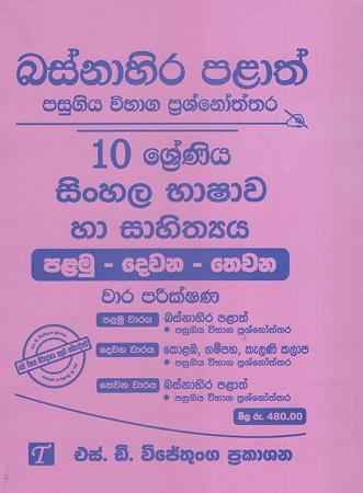 10 sreniya Sinhala Bhashawa ha sahithya