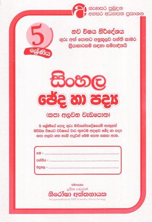 5 SRENIYA SINHALA CHEDA HA PADYA