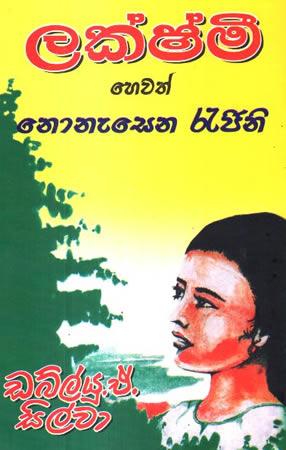 LAKSHMI HEWATH NONAESENA REGINA