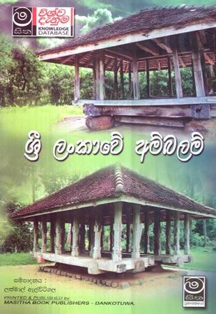 SRI LANKAWE AMBALAM