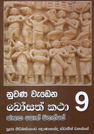 NUWANA WEDENA BOSATH KATHA - 9