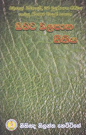 Obata Balapana Neethiya