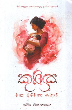 KUKKU - MAYE AMMAGE KATHAWA