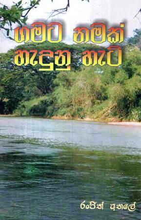 GAMATA NAMAK HEDUNA HETI