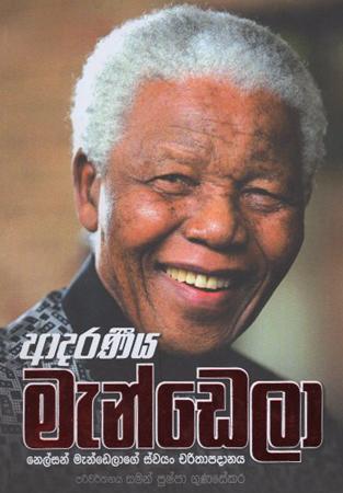 Adaraniya Mandela : Nelson Mendelage Swayan Charithapadanaya