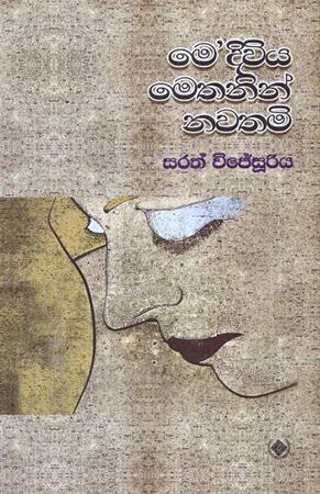 ME DIVIYA METHANIN NAWATHIMI