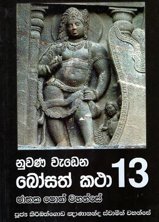 NUWANA WEDENA BOSATH KATHA 13