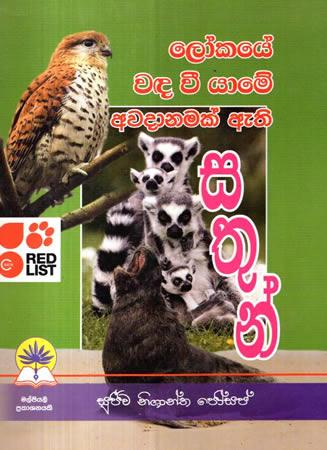 LOKAYE WANDA WEE YAME AWADANAMAK ATHI SATHUN