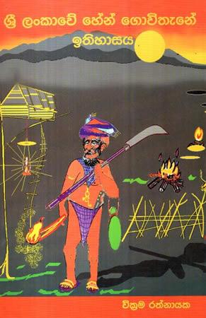 SRI LANKAWE HEN GOVITHENE ITHIHASAYA