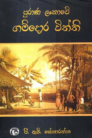 PURANA LANKAWE GAMDORA VITHTHI