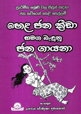 HELA JANA KREEDA SAMAGA BEDUNU JANA GAYANA