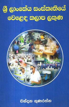 SRI LANKEYA SANSKRUTHIYE WELADA KALAPA LAKUNA