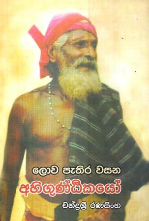 LOWA PETHIRA WASANA AHIGUNTIKAYO