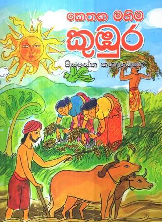 KETHAKA MAHIMA - KUMBURA