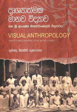 DRUSHYATHMAKA MANAWA VIDYAWA - VISUAL ANTHROPOLOGY