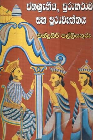 JANASRATHIYA PURAKATHAWA SAHA PURAWURTHAYA