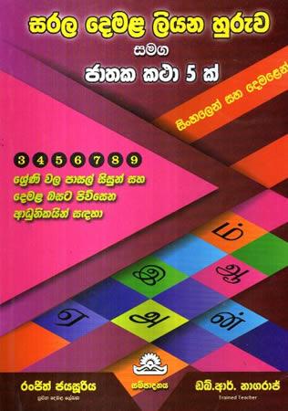 SARALA DEMALA LIYANA HURUWA