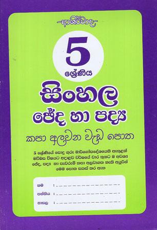 5 SRENIYA SINHALA CHEDA HA  PADDYA (WEDA POTHA)