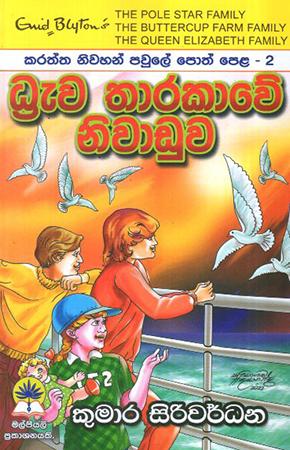 DRAWA THARAKAWE NIWADUWA- KARATTA NIVAHAN PAVULE POTH PELA