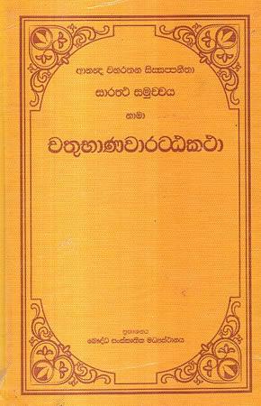 CHATHUBHANAWARATTAKATHA