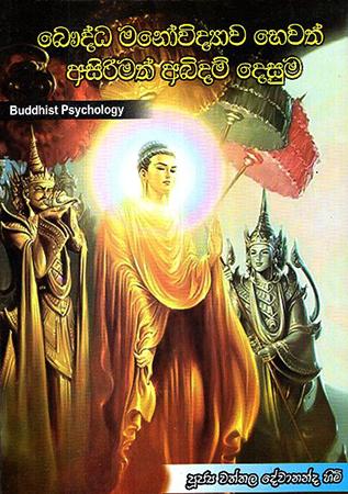 BAUDDHA MANOVIDYAWA HEWATH ASIRIMATH ABIDAM DESUMA