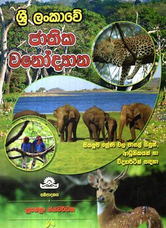 SRI LANKAWE JATHIKA WANODYANA