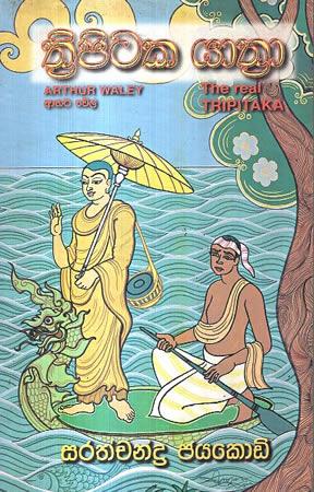 THRIPITAKA YATHRA