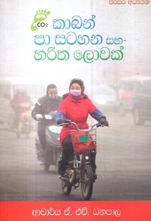 PARISARA ADYANAYA CARBON PAA SATAHANA SAHA HARITHA