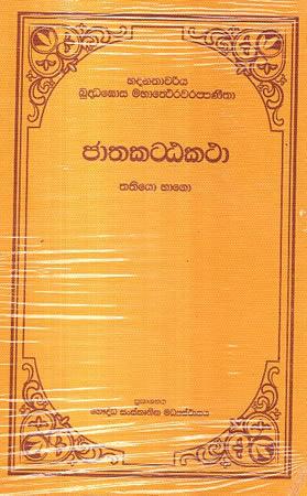 JATHAKATTA KATHA - 3