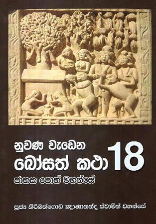 NUWANA WEDENA BOSATH KATHA 18